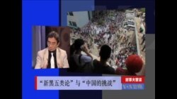 时事大家谈：“新黑五类论” 与 “中国的挑战”
