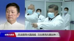 时事大家谈：兵法指导大国战疫，习主席用兵真如神？