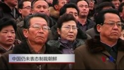 中国仍未表态制裁朝鲜