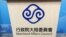 台湾陆委会（美国之音申华拍摄）
