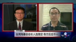 VOA连线: 台湾海基会会长人选落定 各方反应不一