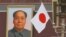 资料照：天安门城楼上毛泽东画像旁飘扬的日本国旗。（2018年10月25日）