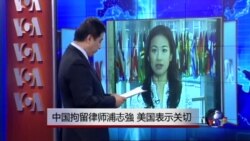 VOA连线：中国拘留律师浦志強，美国表示关切