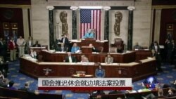 VOA连线：偷渡儿童问题未解，美国国会推迟休会