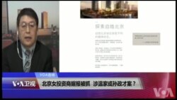 VOA连线(叶兵)：北京女投资商据报被抓 涉温家或孙政才案 ？