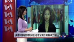 VOA连线：美中同意就伊核问题 寻求全面长期解决方案