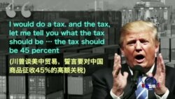 时事大家谈: 专访魏京生：川普治下，美中关系是否改弦易辙？