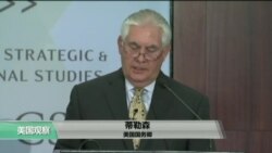 时事看台(莉雅)： 蒂勒森发表美印关系演讲