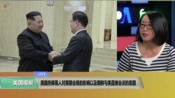 时事看台(莉雅)：美国务卿易人对美朝会晤的影响