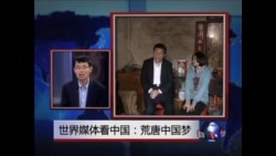 世界媒体看中国：荒唐中国梦