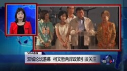 VOA连线：双城论坛落幕 柯文哲两岸政策引发关注