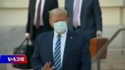 时事大家谈：特朗普染疫对竞选连任的利与弊