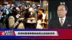 【香港风云】(2019年10月31日) 欧洲对香港争取自由民主运动的支持