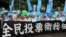 占领中环运动发起政改全民投票（美国之音海彦拍摄）