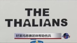 好莱坞慈善团体帮助伤兵