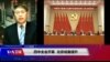 VOA连线（叶兵）：四中全会开幕北京戒备提升