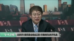VOA连线(叶兵)：北京评川普同意会晤金正恩