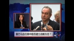 时事大家谈: 奥巴马连任美中能否建立战略互信？