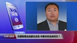 VOA连线：巴图勒嘎当选蒙古总统 中蒙关系走向何方？