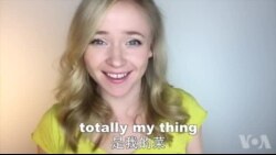 OMG!美语 Totally My Thing!