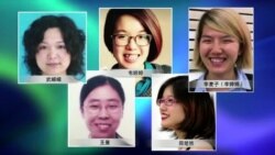 VOA连线：伦敦呼吁北京释放5名女权活动人士