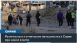 Сирийские меньшинства обеспокоены своей дальнейшей судьбой 