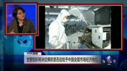 时事看台：世贸组织将决定美欧是否应给予中国全面市场经济地位