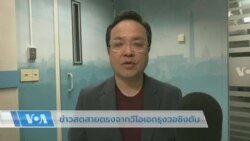 ข่าวสดสายตรงจากกรุงวอชิงตัน 24 เมษายน 2566 