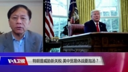 时事大家谈：特朗普威胁新关税 美中贸易休战要泡汤？