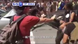 VOA國際60秒(粵語): 2017年8月14日