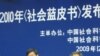 中国社科院举行中国社会形势报告会
