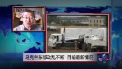 VOA连线：乌克兰东部动乱不断 目前最新情况