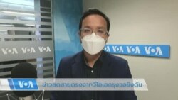 ข่าวสดสายตรงจากวีโอเอไทย 6 ก.ค. 2565 