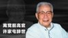 前离党高官许家屯辞世，心向正义难忘故土