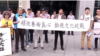华人民主书院等团体在海基会前进行抗议（5月28日） （youtube视频截图）