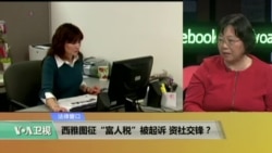 时事看台：西雅图征“富人税”被起诉，资社交锋？