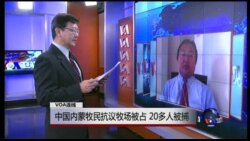 VOA连线：中国内蒙牧民抗议牧场被占 20多人被捕