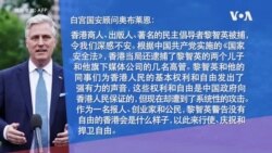 白宫回应黎智英被捕，“香港制造”走入历史