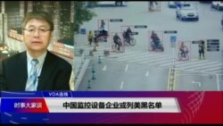中国监控设备企业或列美黑名单 北京称反对肆意抹黑打压