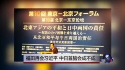 VOA连线：福田再会习近平，中日首脑会成不成