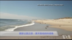 美国万花筒: 国家公园之旅-凭海临风科德角