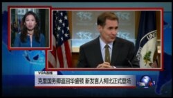 VOA连线：克里国务卿返回华盛顿 新发言人柯比正式登场