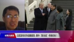 时事大家谈：白宫发布对华战略报告 美中“新冷战”号角吹响？