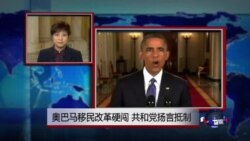VOA连线：奥巴马移民改革硬闯，共和党扬言抵制