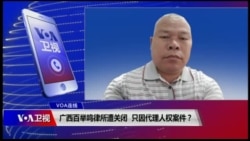 VOA连线(陈家鸿)：广西百举鸣律所遭关闭，只因代理人权案件？