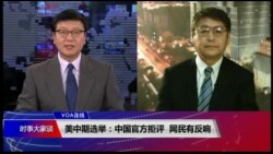 VOA连线(叶兵)：美中期选举：中国官方拒评 网民有反响