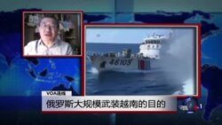 VOA连线：俄罗斯大规模武装越南的目的