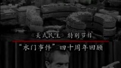 水门事件 - 第二集 调查听证