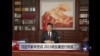 时事大家谈：习近平新年贺词，2015将反腐进行到底？