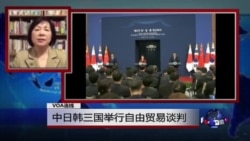 VOA连线：中日韩三国举行自由贸易谈判 日印签署转让核技术协定引发争议